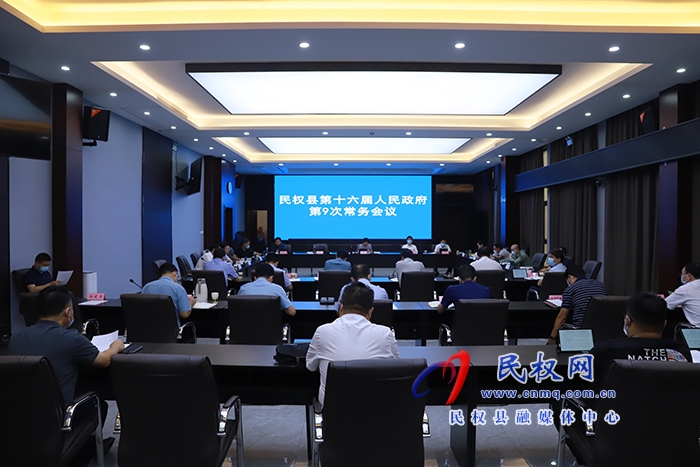民权县第十六届人民政府第9次常务会议召开