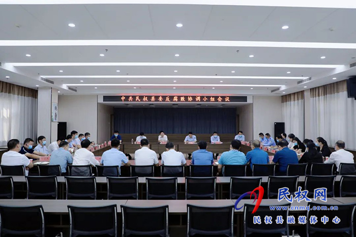 中共民权县委反腐败协调小组会议召开