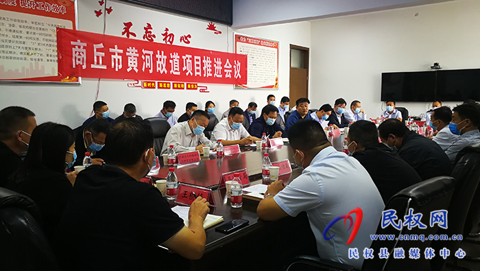 商丘市黄河故道项目推进会在民召开
