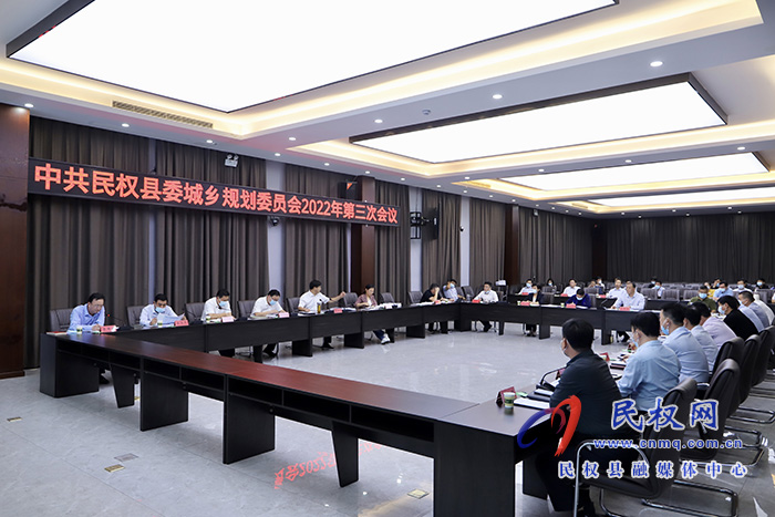 中共民权县委城乡规划委员会2022年第三次会议召开