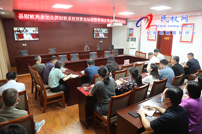 民权县财政局参加全国财政系统预算指标核算管理改革动员暨培训视频会议