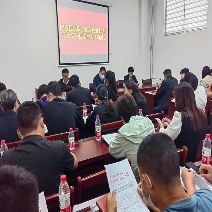 民权县召开第七次残疾人代表大会换届选举工作动员会