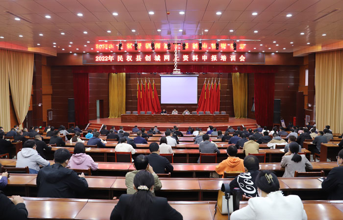 我县召开2022年创城网上资料申报培训会