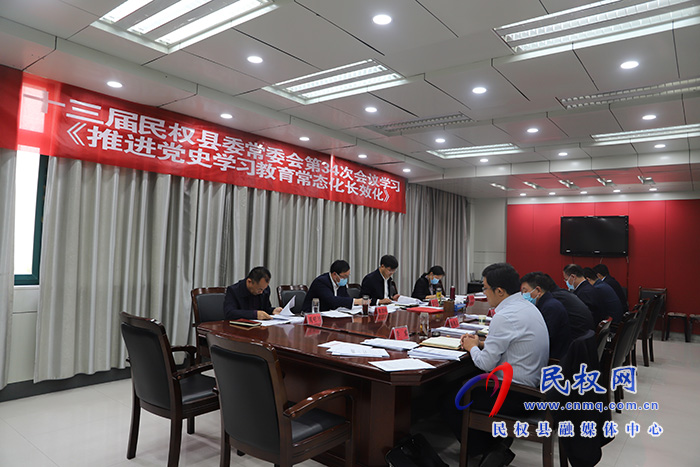 县委书记张团结主持召开中共民权县第十三届委员会常务委员会第34次会议