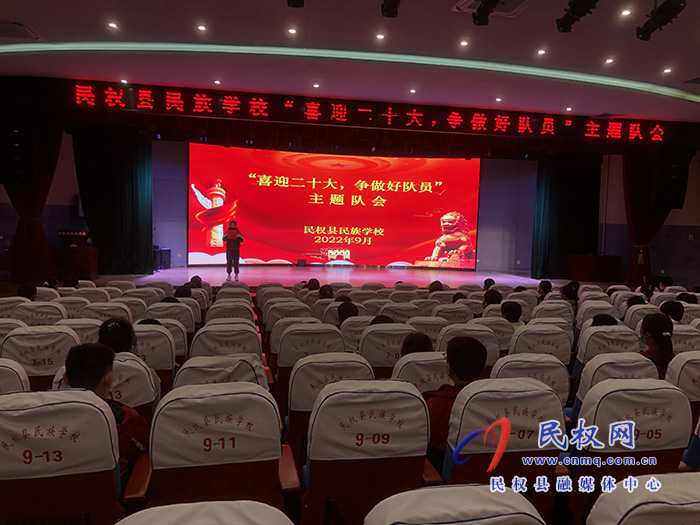 民权县民族学校开展“喜迎二十大 争做好队员”主题队会活动
