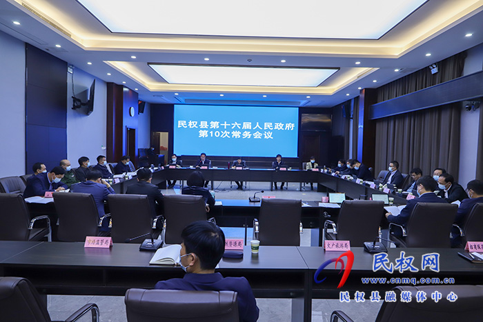 民权县第十六届人民政府第10次常务会议召开