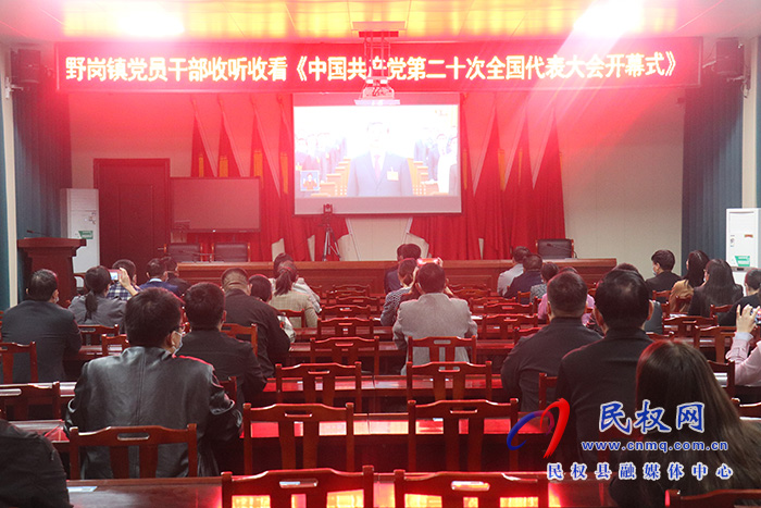 野岗镇集中收看中国共产党第二十次全国代表大会开幕盛况