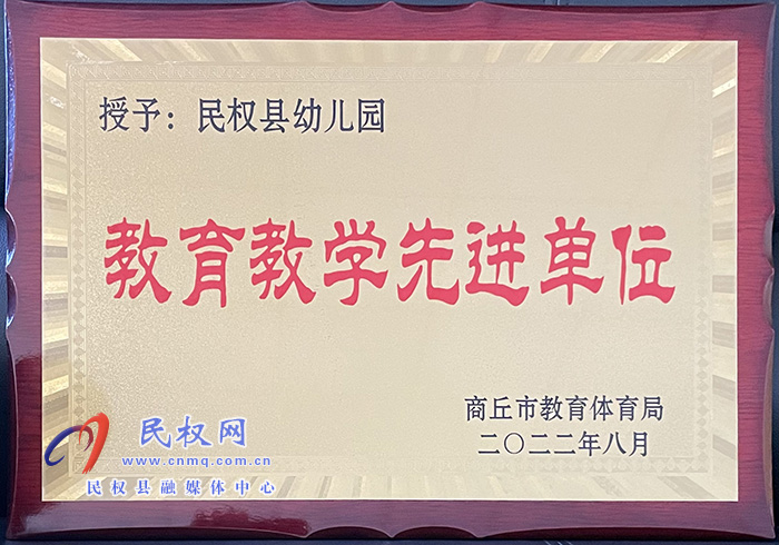 热烈祝贺民权县幼儿园荣获商丘市 “教育教学先进单位”荣誉称号