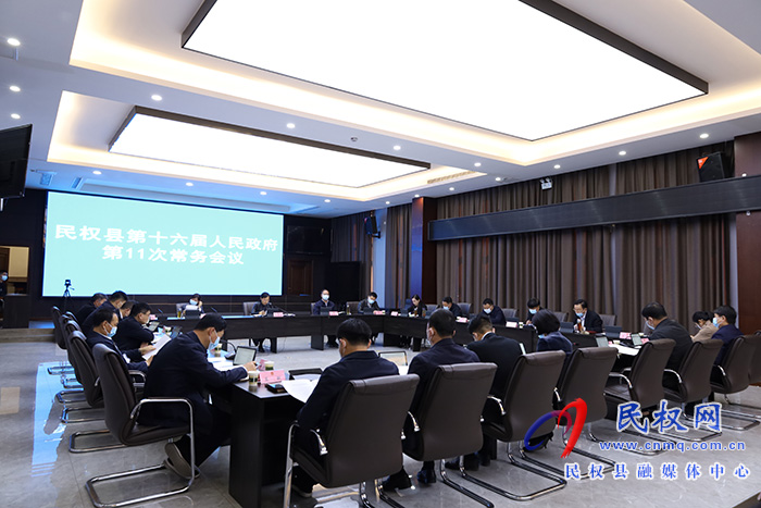 民权县第十六届人民政府第11次常务会议召开