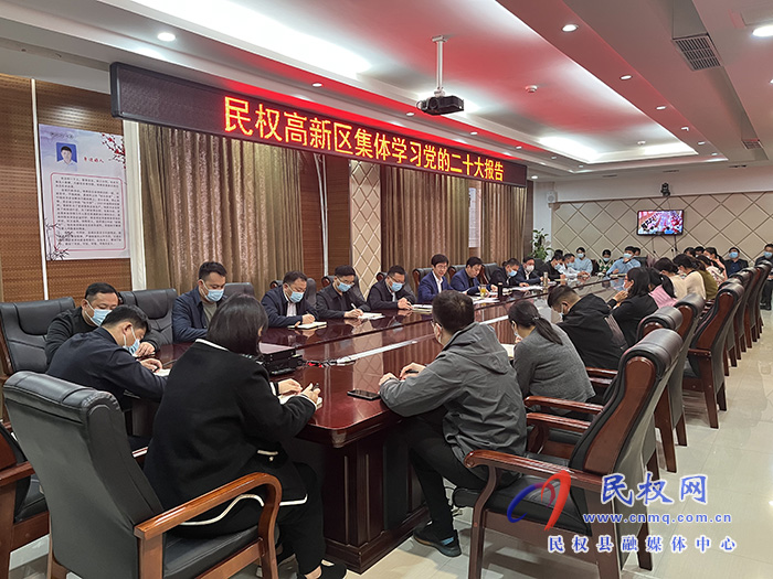 民权高新区集中学习党的二十大报告