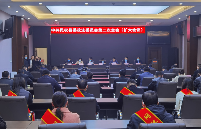 中共民权县委政法委员会第二次全会（扩大）会议召开