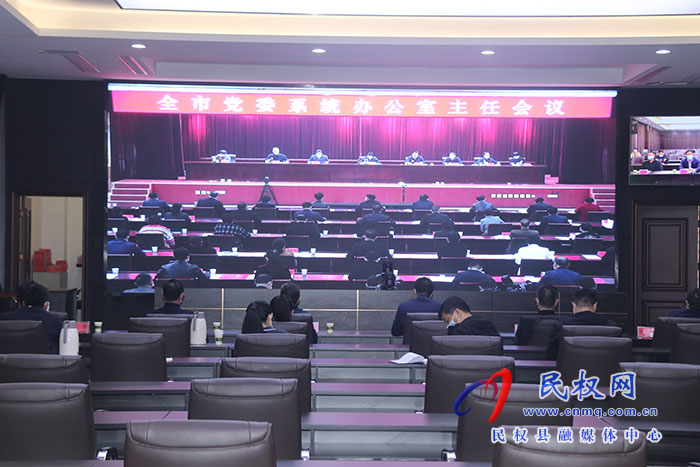 我县组织收听收看全市党委系统办公室主任会议