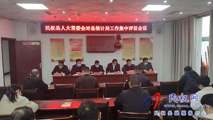 县人大常委会对县统计局工作集中评议会议召开