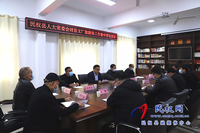 县人大常委会对县文广旅游局工作集中评议会议召开