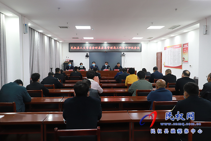 县人大常委会对县应急管理局工作集中评议会议召开