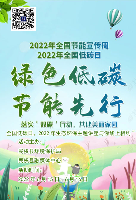 全国低碳日，2022年生态环保主题讲座与你线上相约~