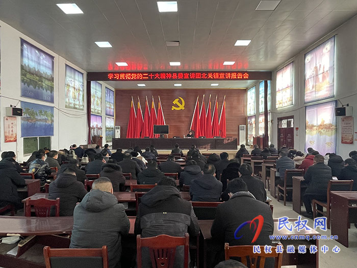 学习贯彻党的二十大精神县委宣讲团成员、县委党校常务副校长张昌展到北关镇作宣讲报告