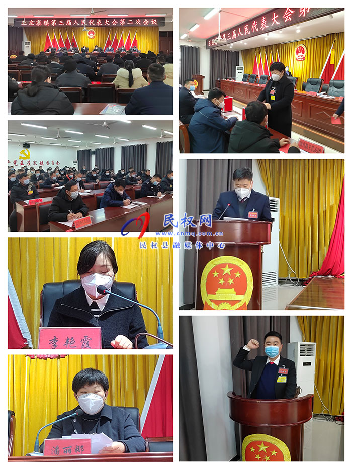 王庄寨镇胜利召开第三届人民代表大会第二次会议