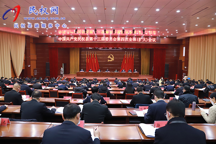 中国共产党民权县第十三届委员会第四次全体（扩大）会议召开