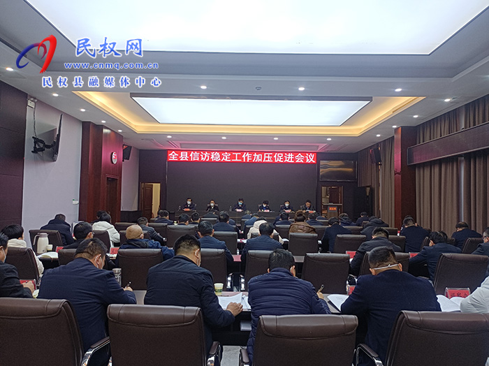 县委书记张团结主持召开全县信访稳定工作加压促进会议