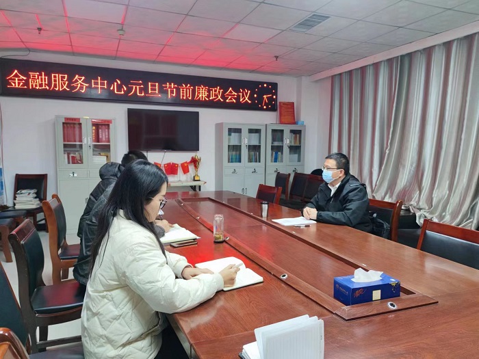 金融服务中心召开元旦节前廉政谈话会议