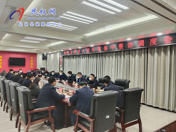 我县召开农村人居环境集中整治调度会