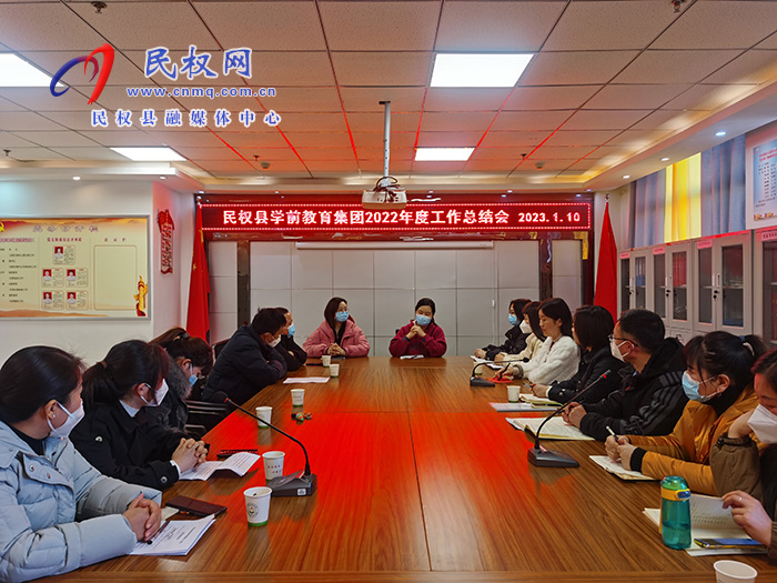 民权县学前教育集团组织召开2022年度工作总结会