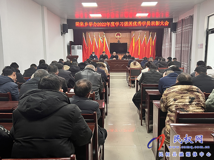 胡集乡举办2022年度学习强国优秀学员表彰大会