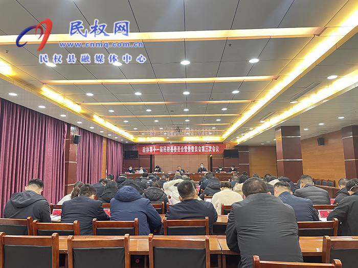 政协第十一届民权县委员会常务委员会第三次会议召开 政协第十一届民权县委员会常务委员会第三次会议召开