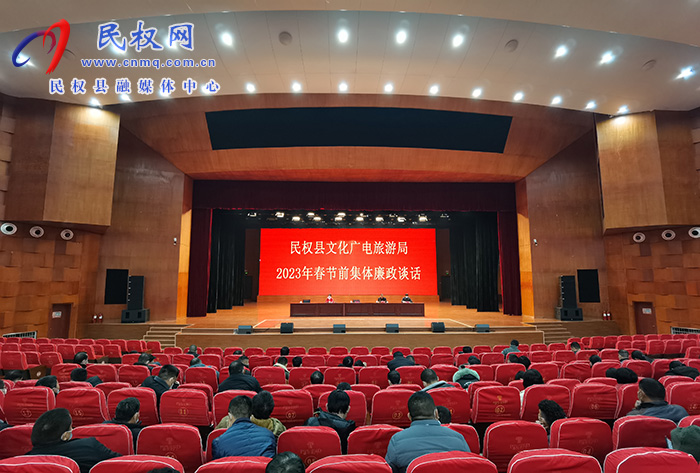 县文化广电旅游局召开2023年春节前集体廉政谈话会议