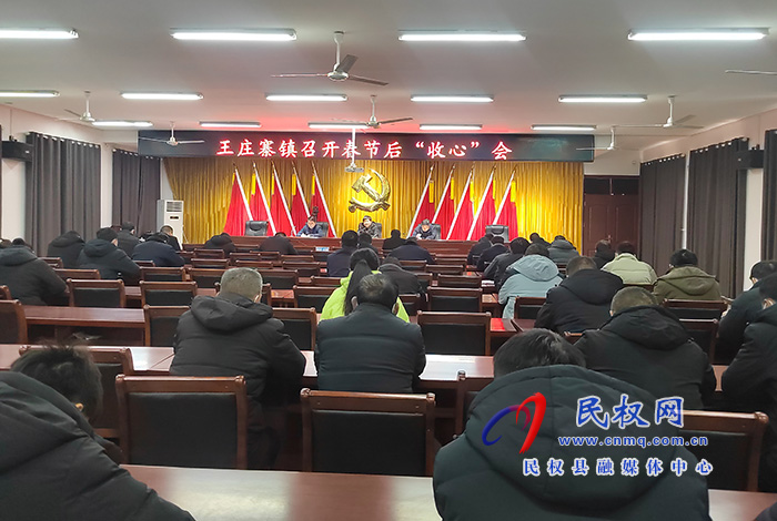 王庄寨镇：召开节后“收心会” 凝心聚力开好局