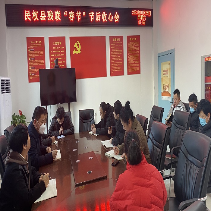 县残联召开“春节”节后收心会