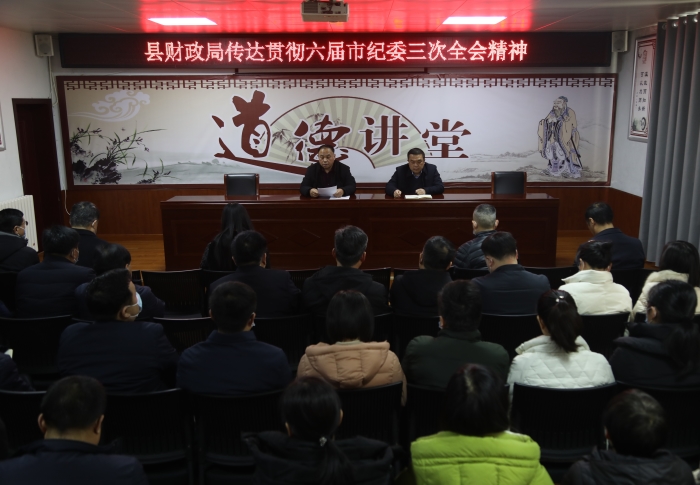 县财政局传达市第六届纪律检查委员会第三次全体会议精神