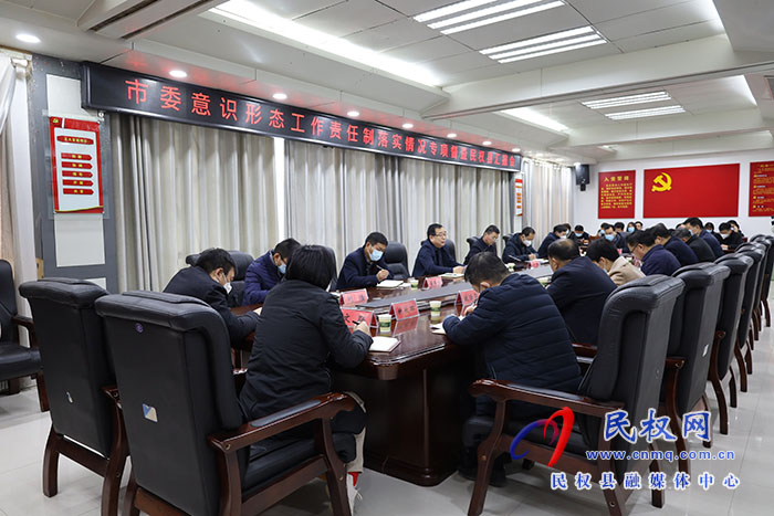 市委意识形态工作责任制落实情况专项督查民权汇报会召开