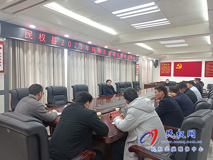 民权县2023年阿斯贝拉项目建设推进会召开