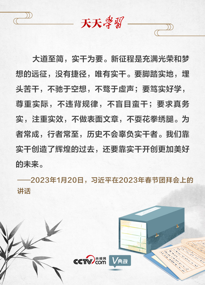 天天学习｜习近平用这句古语发出新春号召 
