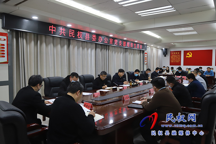 县委办公室党支部组织生活会召开