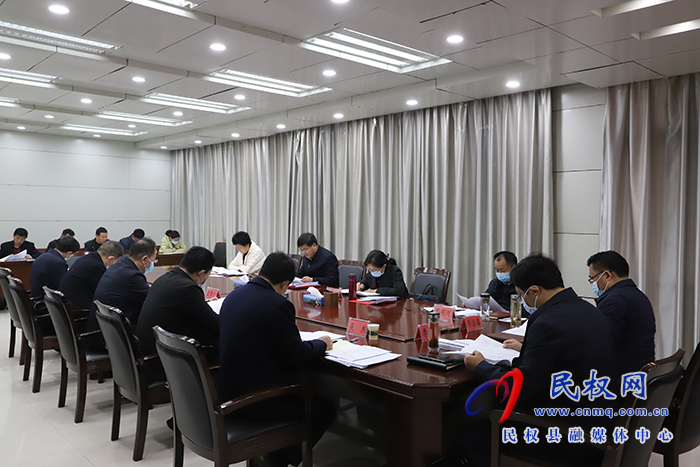中共民权县第十三届委员会常务委员会第45次会议召开
