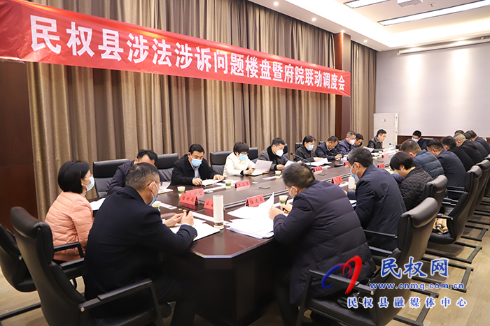 民权县涉法涉诉问题楼盘暨附院联动调度会召开