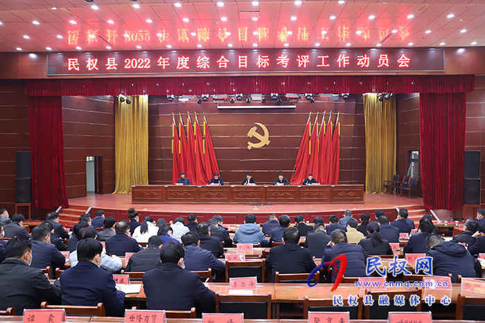 民权县召开2022年度综合目标考评工作动员会