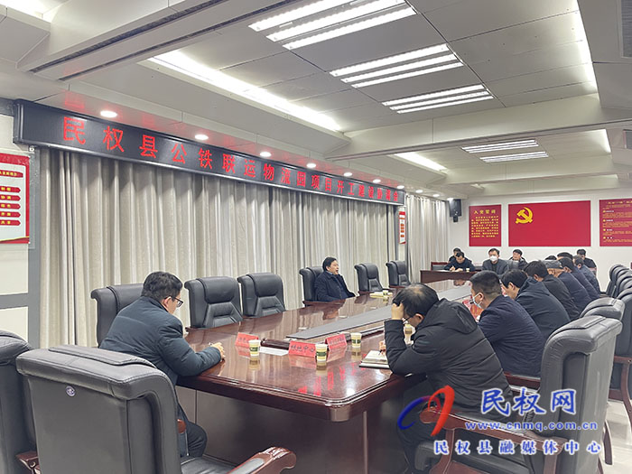 民权县公铁联运物流园项目开工建设协调会召开