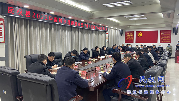 民权县2023年度城乡居民基本医疗保险征缴工作加压促进会召开
