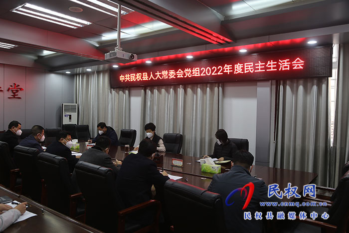 县人大常委会党组召开2022年度民主生活会