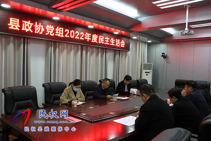 县政协党组召开2022年度民主生活会