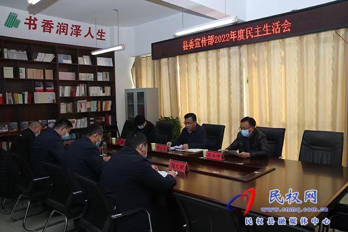 县委宣传部：召开2022年度民主生活会