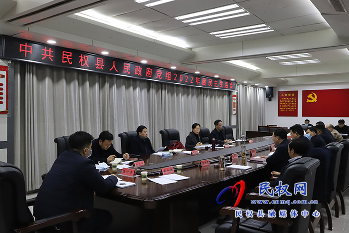 中共民权县人民政府党组2022年度民主生活会召开