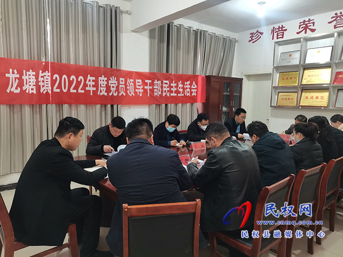 龙塘镇召开2022年度党员领导干部民主生活会