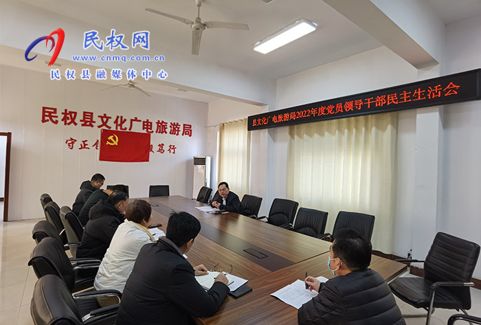 县文化广电旅游局召开2022年度党员领导干部民主生活会