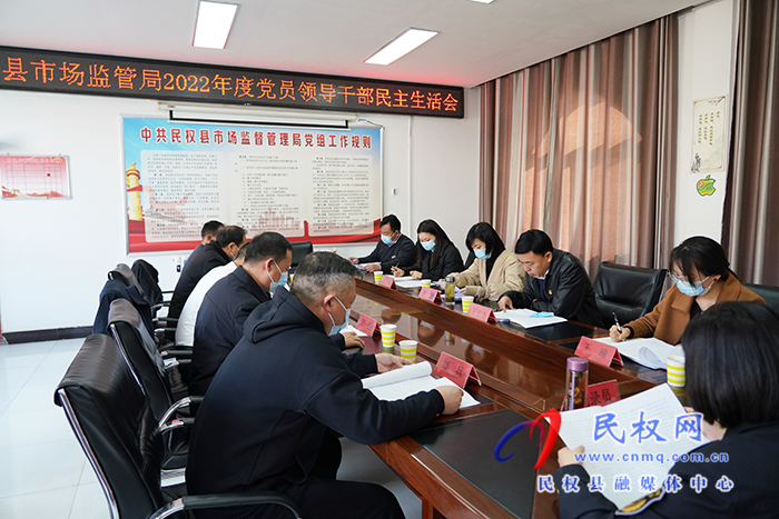 民权县市场监管局召开2022年度党员领导干部民主生活会