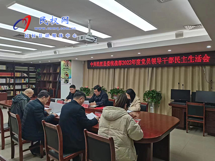 县委统战部召开2022年度民主生活会